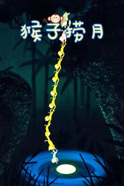 Monkeys Catch the Moon (1981) Monkeys Catch the Moon (1981)
