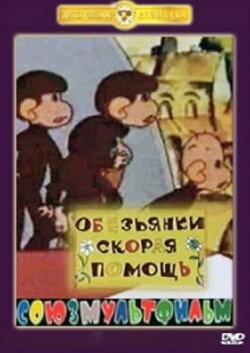 Monkeys. The First Aid (1997)