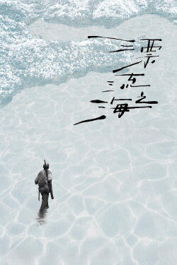 Monologue of the Drifting Sea (2024) Monologue of the Drifting Sea (2024)