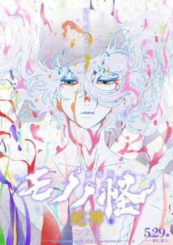 Mononoke the Movie: Chapter III - The Curse of the Serpent (2026) Mononoke the Movie: Chapter III - The Curse of the Serpent (2026)