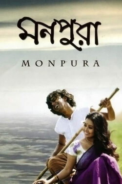 Monpura (2009) Monpura (2009)