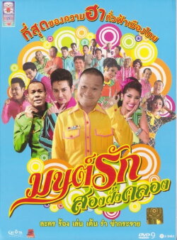 Monrak Song Fung Khlong (2010) Monrak Song Fung Khlong (2010)