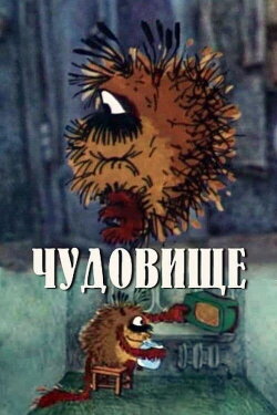 Monster (1990) Monster (1990)