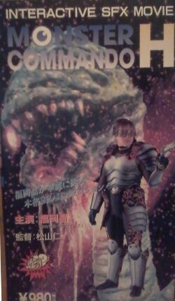 Monster Commando H (1995) Monster Commando H (1995)