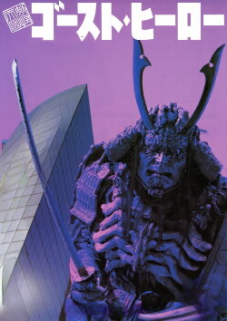 Monster Heaven: Ghost Hero (1990)