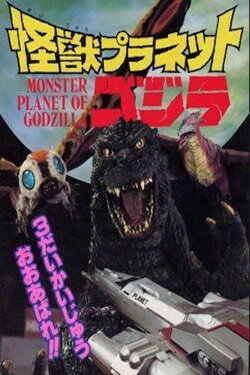 Monster Planet of Godzilla (1994) Monster Planet of Godzilla (1994)