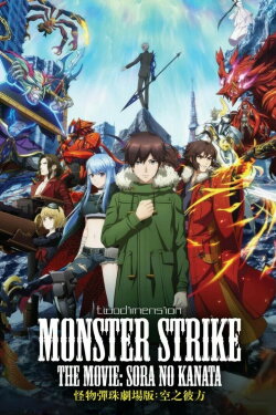Monster Strike the Movie: Sora no Kanata (2018) Monster Strike the Movie: Sora no Kanata (2018)