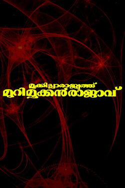 Mookkilla Rajyathu Murimookkan Rajavu (1996) Mookkilla Rajyathu Murimookkan Rajavu (1996)