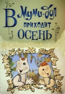 Moomin Valley: Autumn is Coming to Moomin Valley (1983)