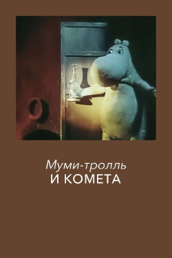 Moomintroll and the Comet (1978)