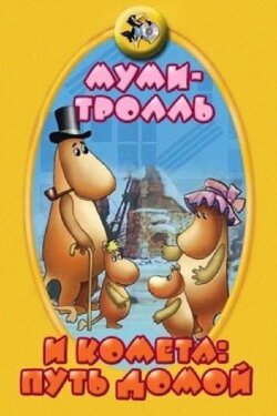 Moomintroll and the Comet: The Way Home (1978) Moomintroll and the Comet: The Way Home (1978)