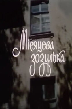 Moon Cuckoo (1993)