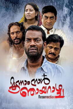 Moonam Naal Njayarazhcha (2016) Moonam Naal Njayarazhcha (2016)