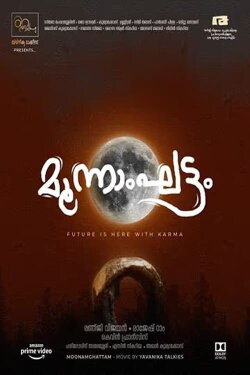 Moonamghattam (2023) Moonamghattam (2023)