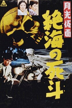Moonlight Mask: Duel to the Death in Dangerous Waters (1958) Moonlight Mask: Duel to the Death in Dangerous Waters (1958)
