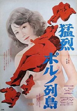Môretsu poruno rettô (1975) Môretsu poruno rettô (1975)
