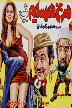 Morgh-e-Hamsayeh (1974)