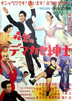 Morishige is a Fake Gentleman (1955) Morishige is a Fake Gentleman (1955)