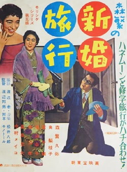 Morishige's Honeymoon (1956)