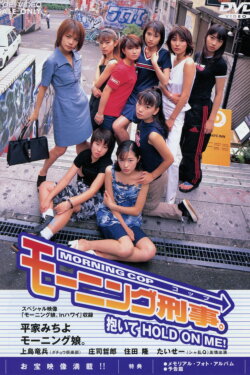 Morning Cop ~Daite HOLD ON ME!~ (1998) Morning Cop ~Daite HOLD ON ME!~ (1998)