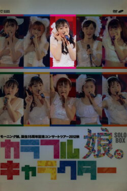 Morning Musume. 2012 Autumn Solo Fukumura Mizuki Tanjou 15 Shuunen Kinen ~Colorful Character~ (2012)