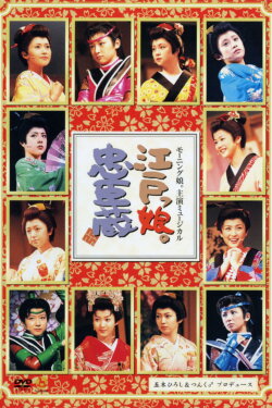 Morning Musume. Shuen Musical Edokko. Chuushingura (2003) Morning Musume. Shuen Musical Edokko. Chuushingura (2003)