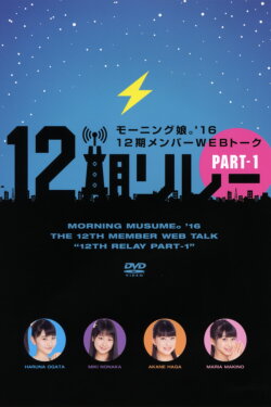 Morning Musume.'16 12ki Member WEB Talk Morning Musume.'16 12ki Member WEB Talk