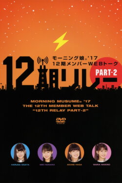 Morning Musume.'17 12ki Member WEB Talk Morning Musume.'17 12ki Member WEB Talk