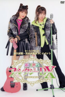 Morning Musume.'21 Fukumura Mizuki・Ikuta Erina FC Event Shin Souseiki Fantasy DX ~10 Shunen wo Mukaete~ (2021) Morning Musume.'21 Fukumura Mizuki・Ikuta Erina FC Event Shin Souseiki Fantasy DX ~10 Shunen wo Mukaete~ (2021)