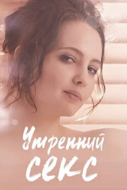 Morning Sex (2019) Morning Sex (2019)