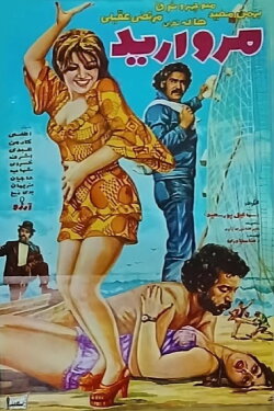Morvarid (Pearl) (1973) Morvarid (Pearl) (1973)