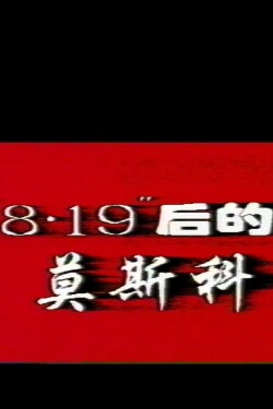 Moscow after 8.19 Coup (1993) Moscow after 8.19 Coup (1993)