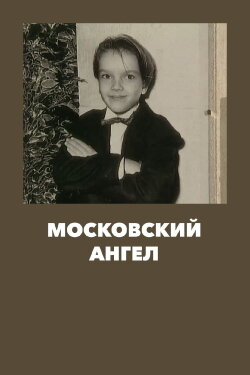 Moscow Angel (2001) Moscow Angel (2001)