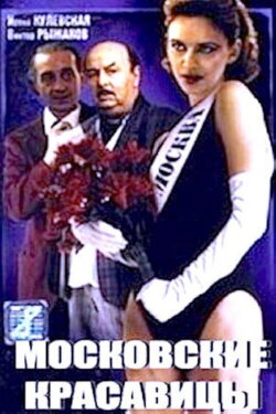 Moscow Beauties (1991) Moscow Beauties (1991)