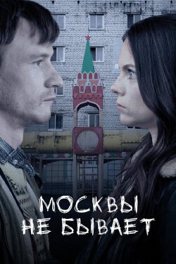 Moscow Does Not Happen (2021)
