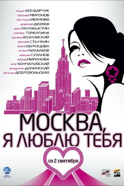 Moscow, I Love You! (2010) Moscow, I Love You! (2010)
