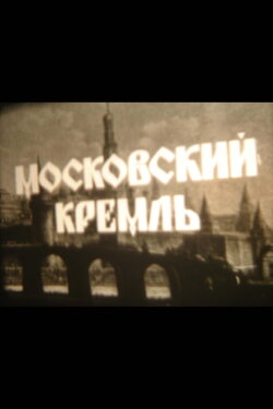 Moscow Kremlin (1991) Moscow Kremlin (1991)