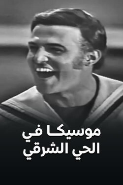 Moseeqa Fy Al 7ay Al Sharqy (1971)