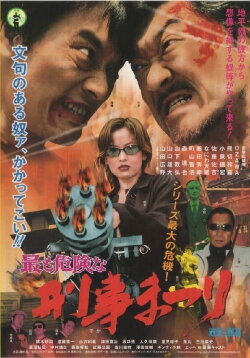 Most Dangerous Deka Matsuri (2003) Most Dangerous Deka Matsuri (2003)