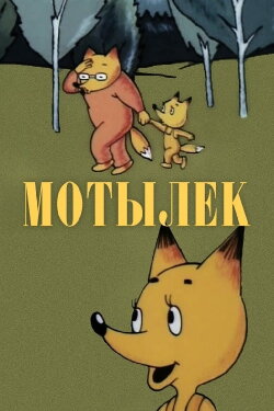 Moth (1991)