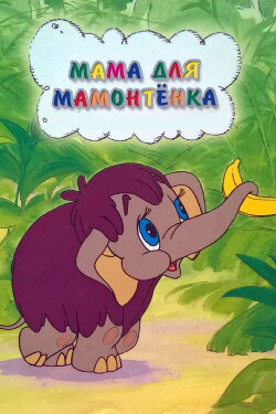Mother For Baby Mammoth (1981) Mother For Baby Mammoth (1981)