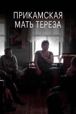 Mother Teresa Of Prikamye (2018)