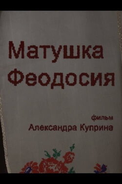 Mother Theodosia. Evidence (2021)