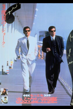 Mottomo Abunai Deka (1989) Mottomo Abunai Deka (1989)