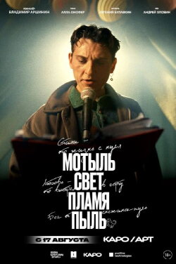 Мотыль. Свет. Пламя. Пыль (2023) Мотыль. Свет. Пламя. Пыль (2023)