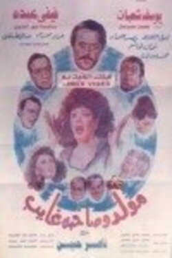 Mouled Wi Sahbo Ghayeb (1990)