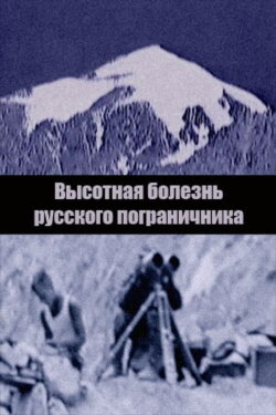 Mountain Sickness of the Russian Border Guard (2022) Mountain Sickness of the Russian Border Guard (2022)