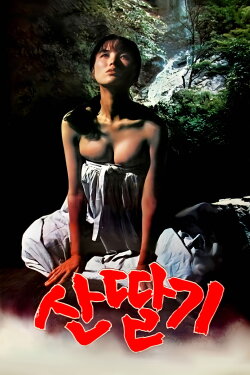 Mountain Strawberries (1982) Mountain Strawberries (1982)
