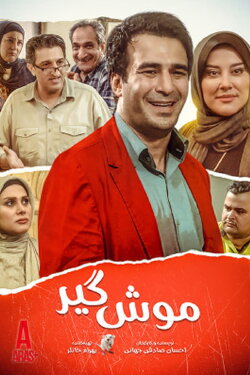 Mouse catcher (2017)