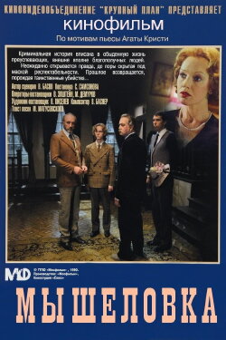 Mousetrap (1990) Mousetrap (1990)